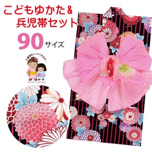 画像1: 女の子浴衣 へこ帯セット 90サイズ こども浴衣 絞り染め兵児帯 セット【黒地ストライプ柄、万寿菊】 (1)