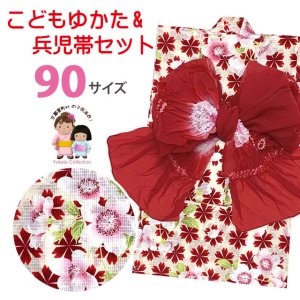 画像1: 女の子浴衣 へこ帯セット 90サイズ こども浴衣 絞り染め兵児帯 セット【生成り。赤桜】 (1)