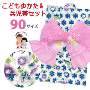 画像1: 女の子浴衣 へこ帯セット 90サイズ こども浴衣 絞り染め兵児帯 セット【生成り。青桜】 (1)