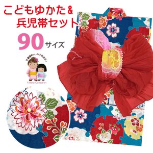 画像1: 女の子浴衣 へこ帯セット 90サイズ こども浴衣 絞り染め兵児帯 セット【青系、雪輪と菊】 (1)