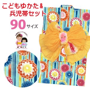 画像1: 女の子浴衣 へこ帯セット 90サイズ こども浴衣 絞り染め兵児帯 セット【水色、ストライプに万寿菊】 (1)