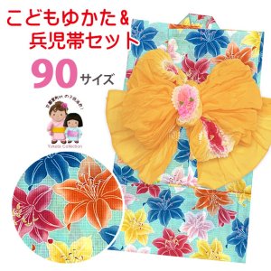 画像1: 女の子浴衣 へこ帯セット 90サイズ こども浴衣 絞り染め兵児帯 セット【水色、百合】 (1)