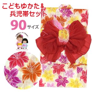 画像1: 女の子浴衣 へこ帯セット 90サイズ こども浴衣 絞り染め兵児帯 セット【生成り、百合】 (1)