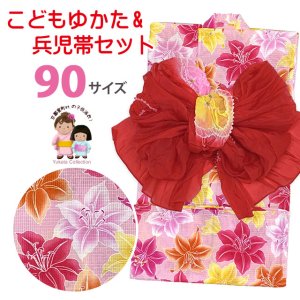 画像1: 女の子浴衣 へこ帯セット 90サイズ こども浴衣 絞り染め兵児帯 セット【ピンク、百合】 (1)