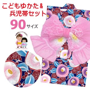 画像1: 女の子浴衣 へこ帯セット 90サイズ こども浴衣 絞り染め兵児帯 セット【紺系、椿】 (1)