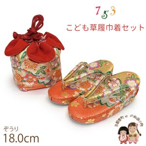 画像1: 七五三 草履 巾着セット 3歳 女の子 子供ぞうりきんちゃく 2点セット 草履 18.0cm【朱赤ｘ金、桜】 (1)