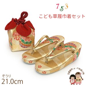画像1: 七五三 草履 巾着セット 7歳 女の子 子供ぞうりきんちゃく 2点セット 草履 21.0cm【ゴールド、青海波に鞠】 (1)