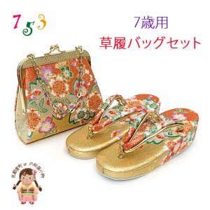 画像1: 七五三 草履 バッグセット 7歳 女の子 子供ぞうりバッグ 2点セット 草履 21.0cm【ゴールド、桜】 (1)
