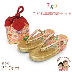 画像1: 七五三 草履 巾着セット 7歳 女の子 子供ぞうりきんちゃく 2点セット 草履 21.0cm【ゴールド、桜】 (1)