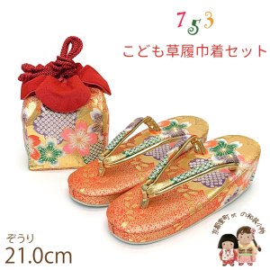 画像1: 七五三 草履 巾着セット 7歳 女の子 子供ぞうりきんちゃく 2点セット 草履 21.0cm【朱赤ｘ金、桜】 (1)