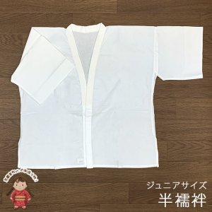 画像1: 【アウトレット品】 肌襦袢 半襦袢 ジュニア 10歳用 子供 和装肌着 インナー【白】 (1)
