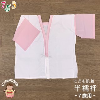 七五三 小物 女の子用 肌着・襦袢