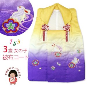 画像1: 七五三 着物 3歳女の子 刺繍柄の被布コート－単品（合繊）【黄色＆紫、うさぎと流水】 (1)