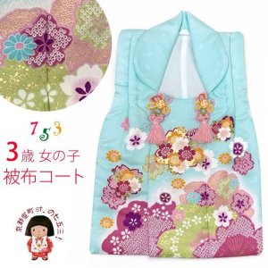 画像1: 被布コート 単品 七五三 3歳 女の子 日本製 絵羽付け 被布着 合繊【水色、桜と鞠】 (1)