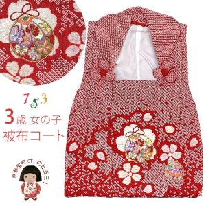 画像1: 被布コート ３歳女の子用 正絹 総絞り・刺繍柄の 被布コート(単品)【赤、鞠と鈴】 (1)