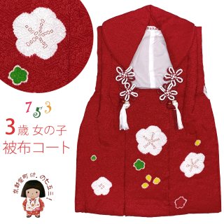 被布コート（七五三 3歳女の子用） － 七五三着物のお店「京都