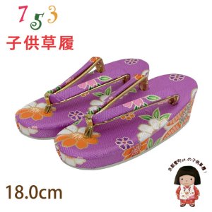 画像1: 七五三 子供草履 七五三 3歳 女の子 草履 18cm【薄紫、花柄】 (1)