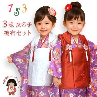 七五三 着物 3歳 被布コートセットを格安販売 京都室町st．