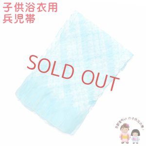 画像1: 子供兵児帯   金ラメ入り 女の子 浴衣帯 絞りへこ帯 約2.4ｍ【水色】 (1)