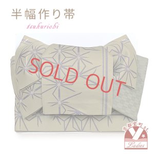 画像1: 半幅帯 作り帯 着物 リボン返し結び帯 合繊【ベージュ系、麻の葉】 (1)