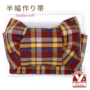 画像1: 半幅帯 作り帯 リボン返し結び帯 合繊 綿混合生地【赤系、チェック】 (1)