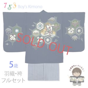 画像1: 七五三 5歳男の子 正絹 フルセット  日本製 ちりめん生地 手描き友禅着物と縞袴セット【紺地、亀甲に宝船】 (1)