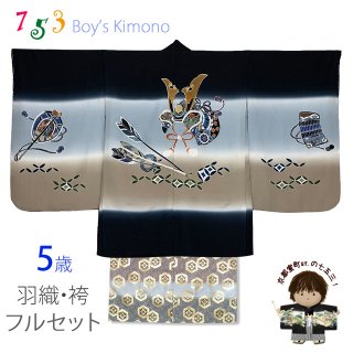 七五三 着物 5歳男の子用 - 種類豊富に格安販売「京都室町st 七五三 着物 5歳男の子用 - 種類豊富に格安販売「京都室町st