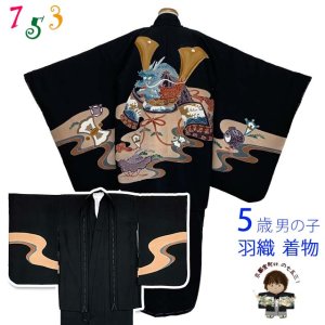画像1: 七五三 5歳男の子用 着物アンサンブル 正絹 日本製 手描き友禅 【黒地、兜】 (1)
