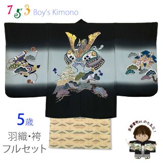 七五三 5歳男の子 正絹 フルセット 日本製 手描き友禅着物と金襴
