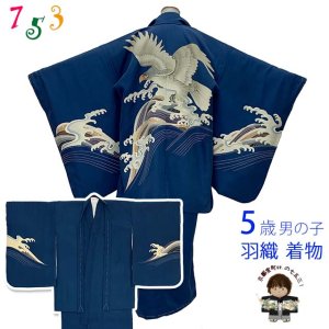 画像1: 【訳あり】七五三 5歳男の子用 着物アンサンブル 正絹 日本製 手描き友禅 【紺、鷹と流水】 (1)