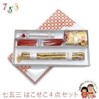 ハコセコ　箱せこ　七五三 はこせこ 筥迫 セット 七五三 はこせこセット 箱せこセット 筥迫セット 正絹ちりめん