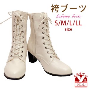 画像1: ブーツ 卒業式 袴に レディース 編み上げブーツ 女性用 レースアップブーツ S/M/LL/2Lサイズ 23.0cm-26.0cm【オフホワイト】 (1)