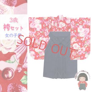 画像1: こども袴セット 3歳 女の子 小紋柄(総柄)三つ身の着物(合繊)＆無地袴セット【赤系、薔薇とストロベリー・羊さん】 (1)