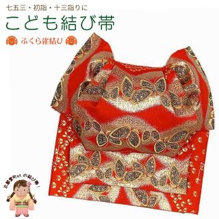 七五三 帯 十三参りにも