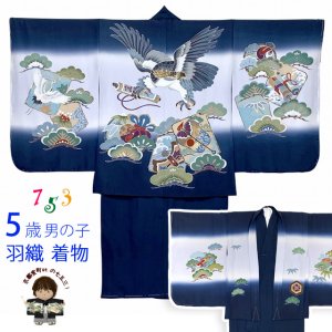画像1: 七五三 着物 5歳 男の子用  日本製 正絹 羽織 着物 アンサンブル【紺系、鷹】 (1)