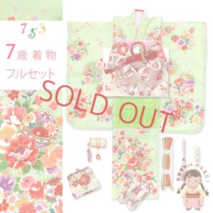 画像1: 七五三 着物 フルセット 7歳 女の子 女の子用 日本製 正絹 絵羽付け 金駒刺繍 四つ身の着物 結び帯セット【ひわ色(黄緑)、花衣】 (1)