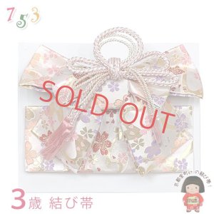 画像1: ≪展示品 未使用品 美品 現品限り！≫七五三 着物 3歳用 金襴の結び帯(小寸) 作り帯 日本製 ※箱なし【白金系、桜と流水】 (1)