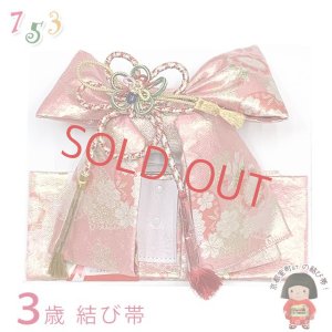 画像1: ≪展示品 未使用品 美品 現品限り！≫七五三 着物 3歳用 金襴の結び帯(小寸) 作り帯 ※箱なし【ピンク、桜】 (1)