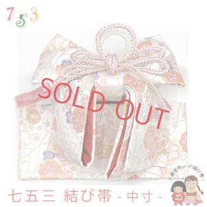 画像1: ≪展示品 未使用品 美品 現品限り！≫七五三 着物 金襴の結び帯(中寸) 作り帯 日本製 ※箱なし【白系、桜と籠目】 (1)