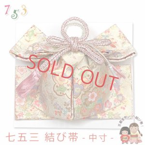 画像1: ≪展示品 未使用品 美品 現品限り！≫七五三 着物 金襴の結び帯(中寸) 作り帯 日本製 ※箱なし【クリーム系、桜】 (1)