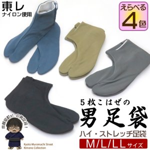画像1: 男性用 カラー足袋 日本製 5枚こはぜの東レ ハイ・ストレッチ足袋 無地 選べる色・サイズ（Ｍ Ｌ LL） (1)