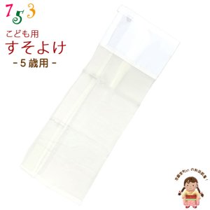 画像1: 子供着物 和装肌着 こども裾除け すそよけ キュプラ地 裾除け　5歳用【生成り系】 (1)