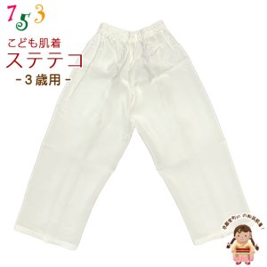 画像1: 子供和装肌着 ステテコ 和装下着 キュプラ地 すててこ 3歳用【白系】 (1)
