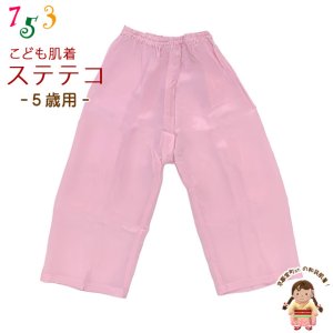 画像1: 子供和装肌着 ステテコ 和装下着 キュプラ地 すててこ 5歳用【ピンク】 (1)