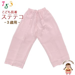 画像1: 子供和装肌着 ステテコ 和装下着 キュプラ地 すててこ 3歳用【薄ピンク】 (1)