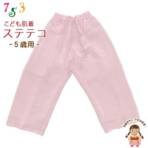 画像1: 子供和装肌着 ステテコ 和装下着 キュプラ地 すててこ 5歳用【薄ピンク】 (1)