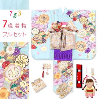 七五三 7歳着物フルセット 水色＆青 - 七五三 着物 お宮参り 産