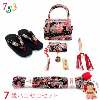 箱せこセット 七五三のお祝い着用