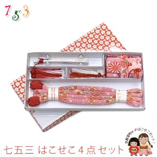 【七五三】筥迫セット NISHIORI] 七五三 四つ身 用 高級 筥迫セット 7点セット 6色 赤
