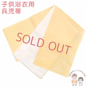 画像1: 【訳あり品】 子供兵児帯 女の子 浴衣帯 アレンジ結びができる2枚重ねのへこ帯 3m【黄色、リボン】 (1)
